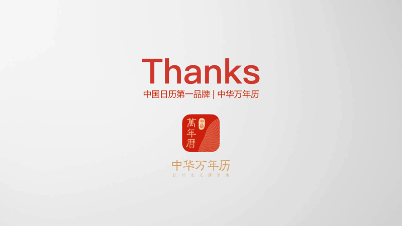 中华万年历广告投放电话：4009602809