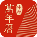 中华万年历推广