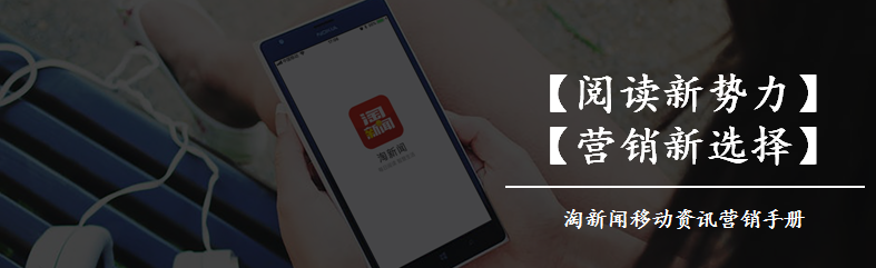 淘新闻是酷划旗下的一款主要以看新闻赚零花钱为主的一款APP，广告主在淘新闻可以通过很低的价格获得高优质的客户资源，淘新闻广告投放电话：4009602809