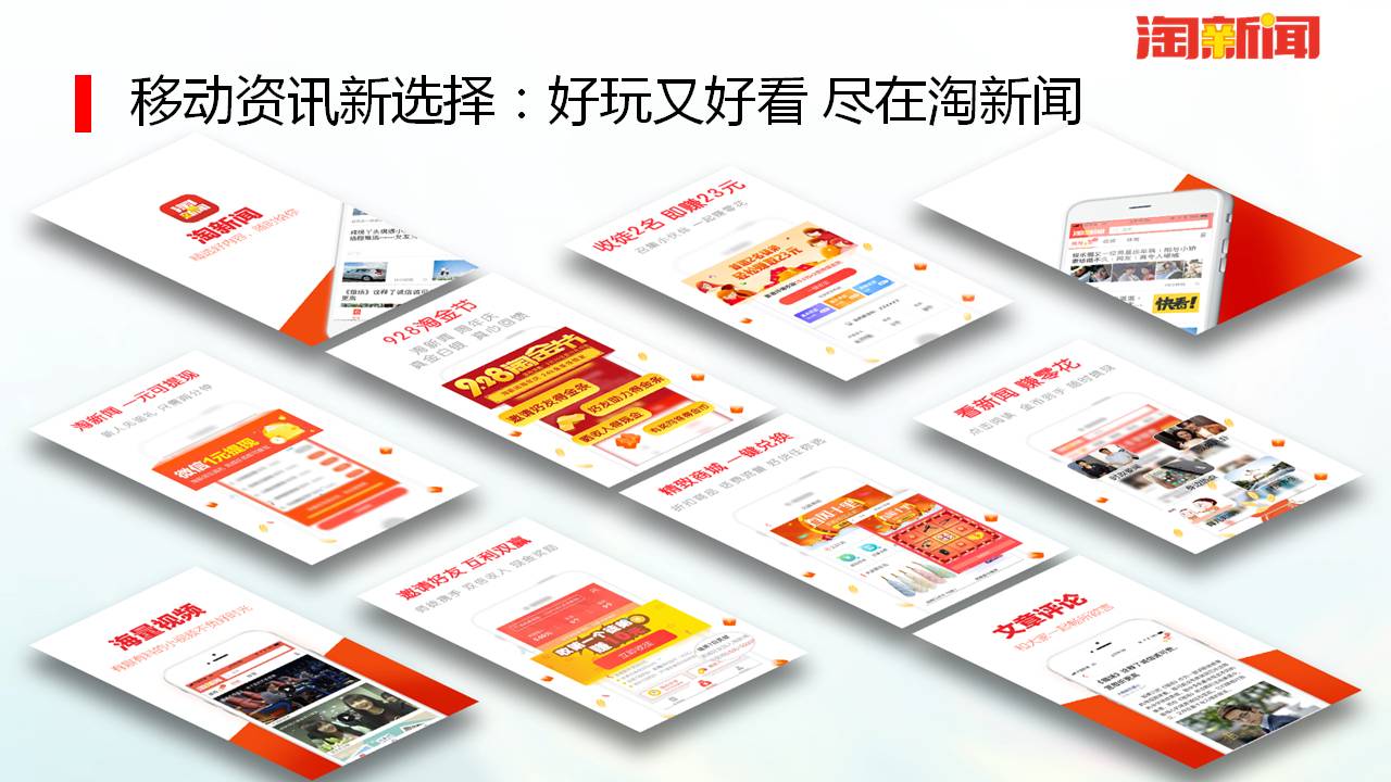 移动资讯新选择：好玩又好看，尽在淘新闻！淘新闻推广开户电话：4009602809