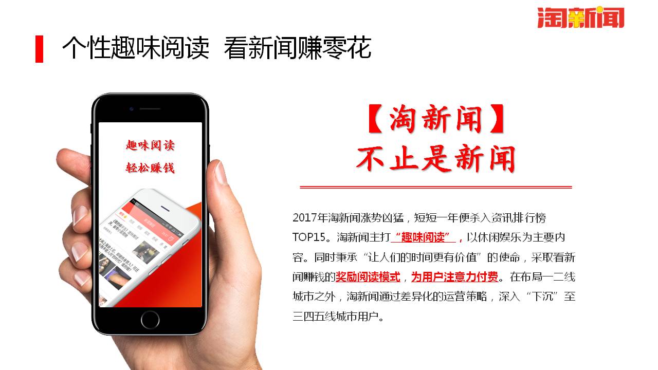 个性趣味阅读，看新闻就能赚取零花钱！淘新闻-不止是新闻！淘新闻广告投放请认准：北京巨宣网络科技有限公司！