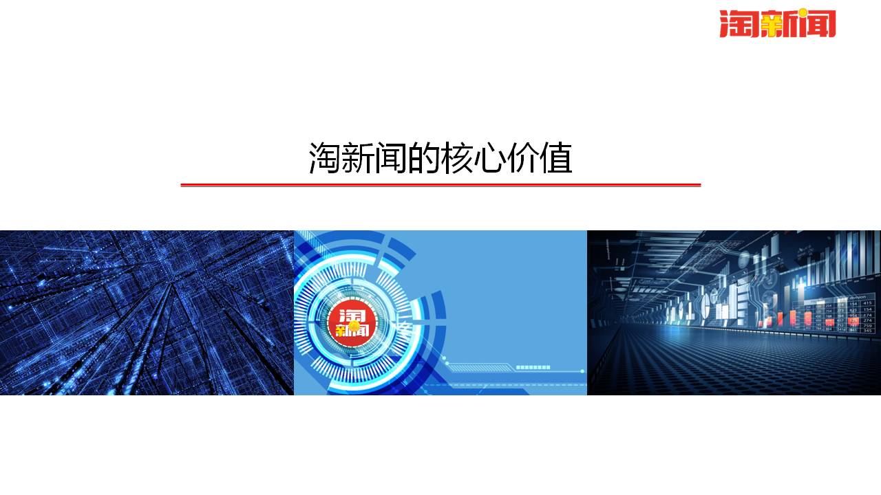 淘新闻的核心价值