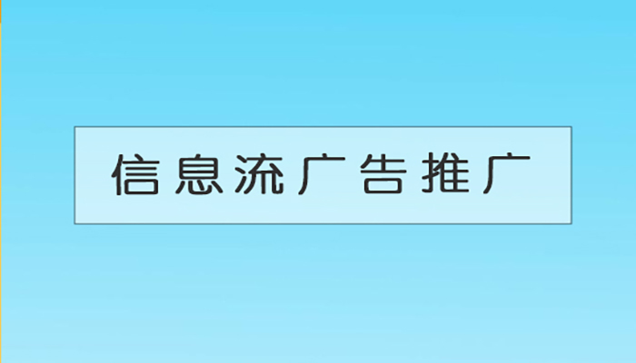 信息流广告投放效果差，怎么分析优化？