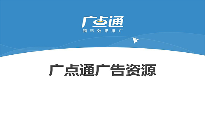 广点通要如何进行APP下载推广投放？