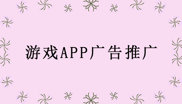 游戏APP怎样推广效果会更好呢？