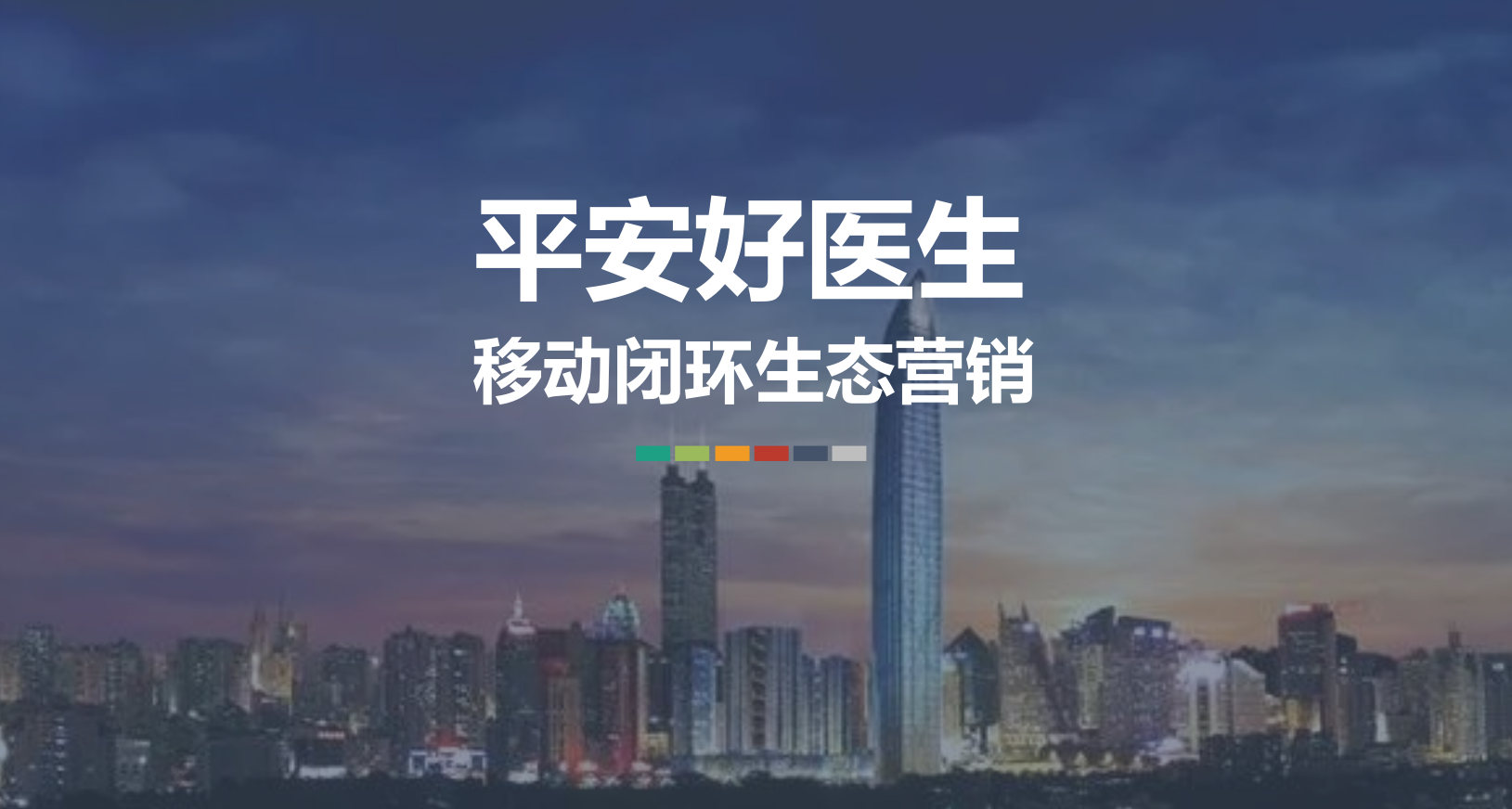 平安好医生推广