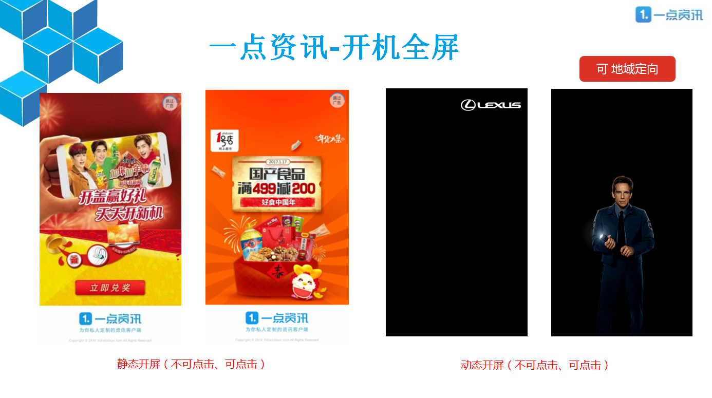 一点资讯开屏广告