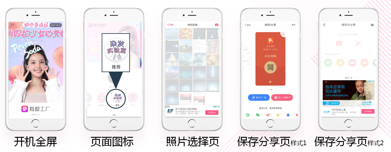 美图秀秀APP信息流推广形式