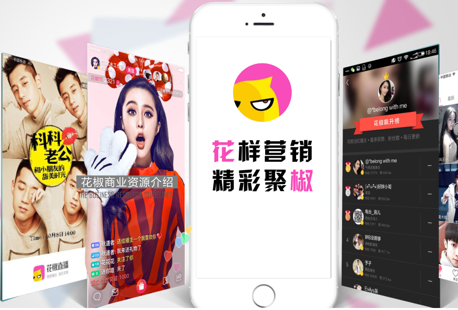 花椒直播推广介绍