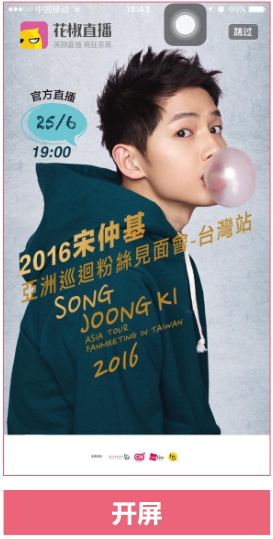 花椒直播推广开屏广告介绍