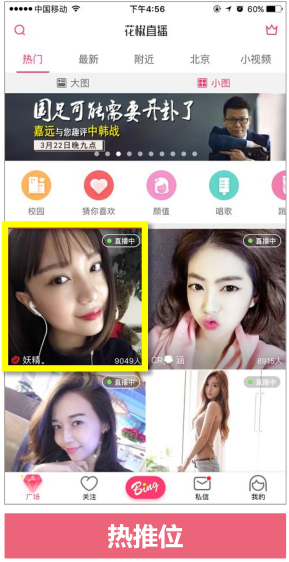 花椒直播推广热推位广告介绍