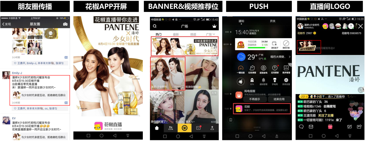 花椒直播推广案例之潘婷