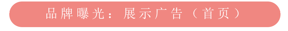 美柚推广品牌曝光之首页展示广告