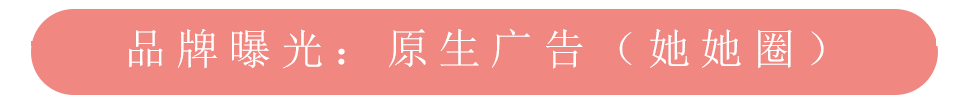 美柚APP推广之品牌曝光之她她圈原生广告