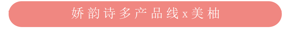 美柚推广之娇韵诗合作推广案例