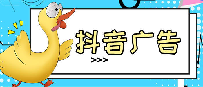 抖音信息流广告投放9大常见问题 抖音信息流广告投放9大常见问题