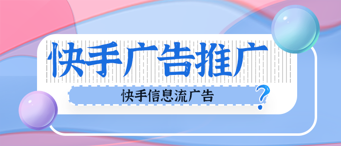 快手怎么推广最有效？推广小技巧有哪些？