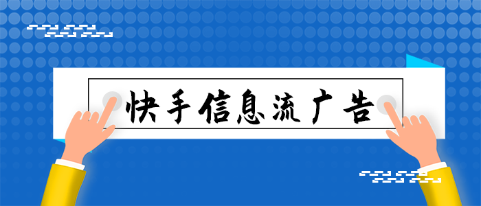 如何做快手信息流营销推广? 如何做快手信息流营销推广?