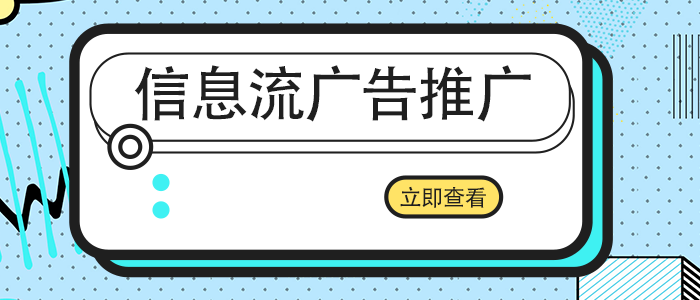 信息流广告投放的步骤有哪6个？
