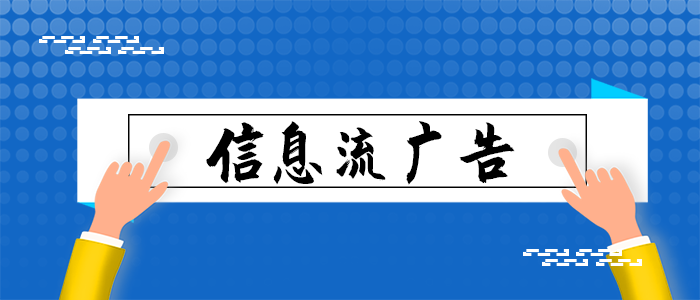 5大信息流广告推广平台怎么选择？