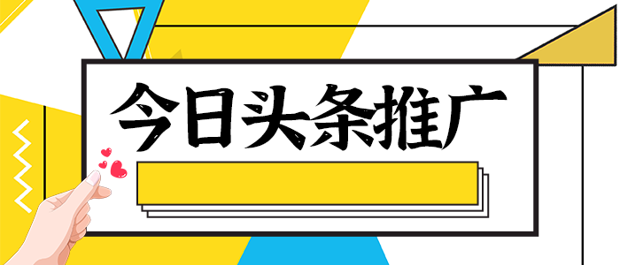 今日头条化妆品广告怎么投放?如何推广效果好?