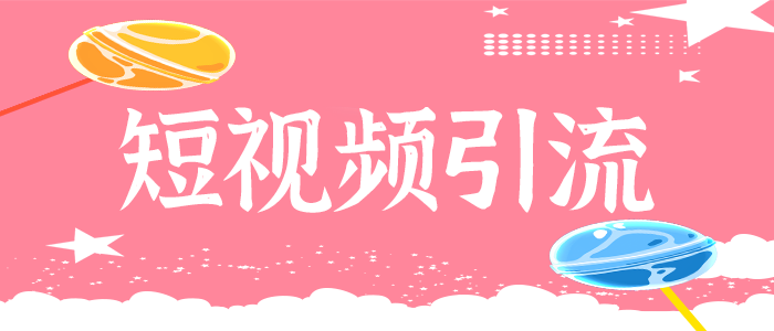 短视频营销推广应该怎么做?