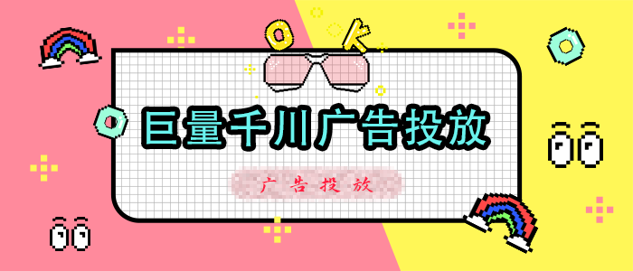 巨量千川广告投放方法与技巧有哪些呢？