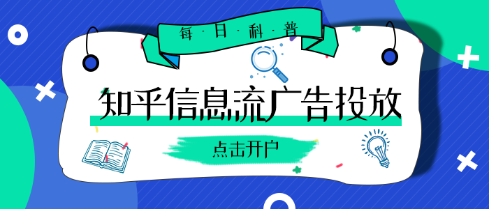 知乎推广的形式和方法