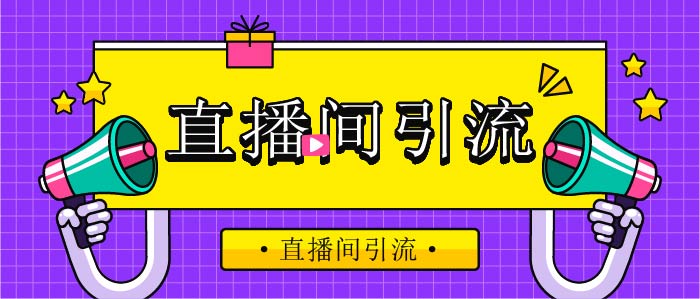 服饰直播千川投放技巧与创意标签