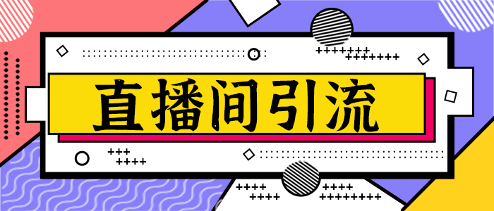 如何制作引爆直播间流量的短视频？