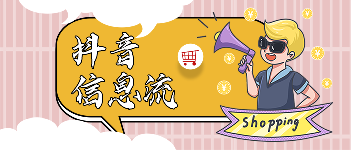 抖音信息流广告的优势及形式是怎样的呢? 抖音信息流广告的优势及形式是怎样的呢?