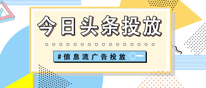 今日头条营销推广有有什么优点呢？