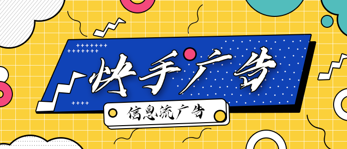 快手广告推广的方式有几种？