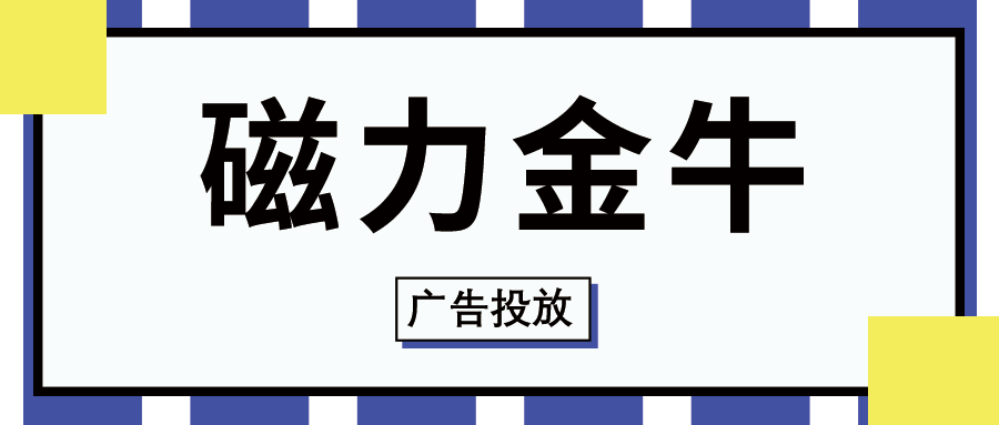 磁力金牛怎么推广效果好，磁力金牛怎么运营？
