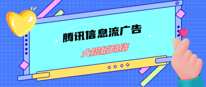 如何在腾讯信息流广告和抖音信息流广告中选择？