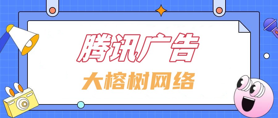 腾讯广告加粉怎么降低成本高效拓客？教你几招轻松应对！