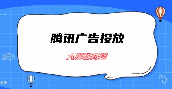 打造最精准的腾讯广告投放策略，让你的家政业务飞升！