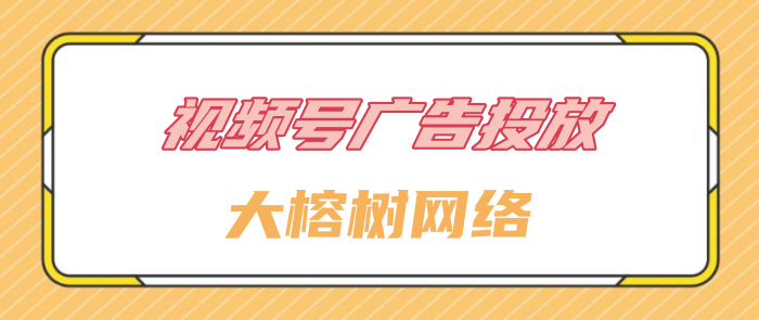 视频号广告投放：优势与独特性，引领您的品牌飞跃！