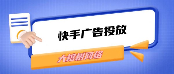 快手短视频带货，引领电商新潮流，打造营销新优势！