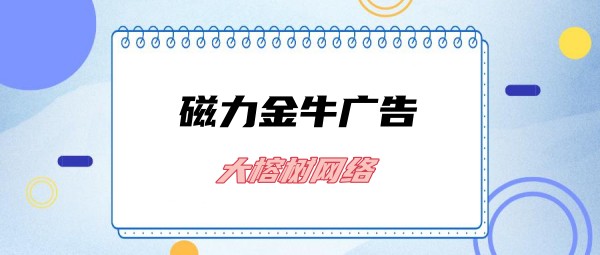 磁力金牛移动版：打造高效移动营销的利器