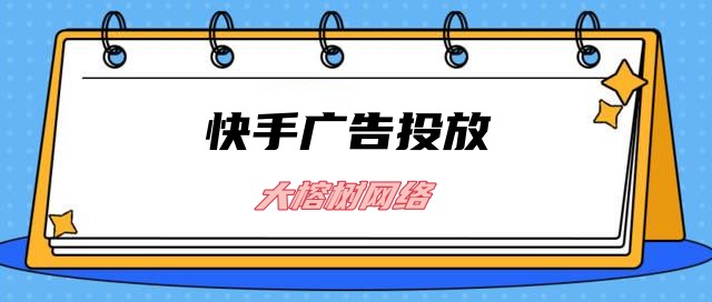 掌握快手CID，扩大优质人群曝光，让投放效果飞升！