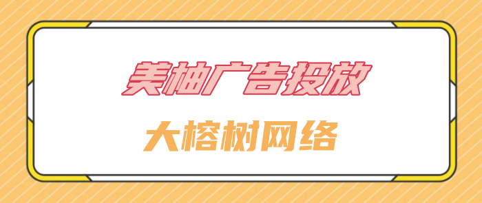 如何通过美柚精准引流，了解美柚收费标准让你引流更轻松