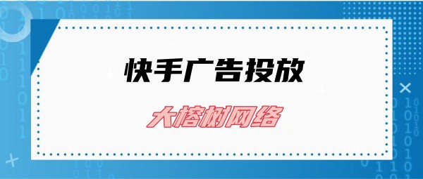 快手广告投放：精准触达用户群体的奥秘