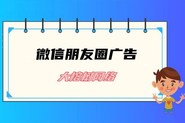 朋友圈广告投放和优化攻略，让你的广告效果翻倍！