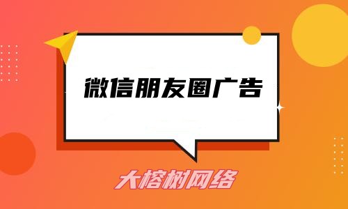 微信朋友圈广告投放攻略！