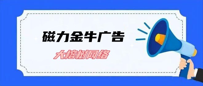 磁力金牛短视频引流，让你的品牌知名度翻倍！