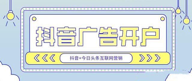 品牌在抖音投放广告，如何破解提效难题？