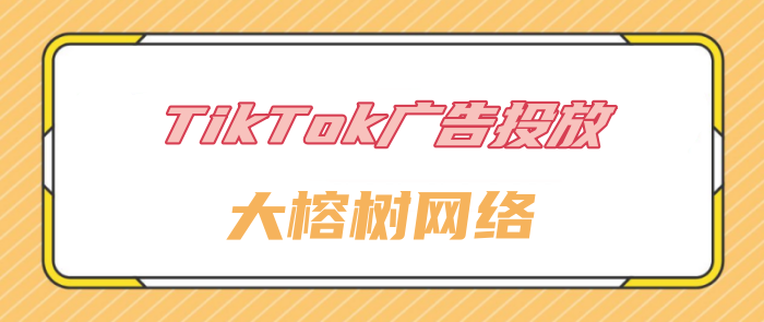 如何在Tiktok上成功推广品牌呢？