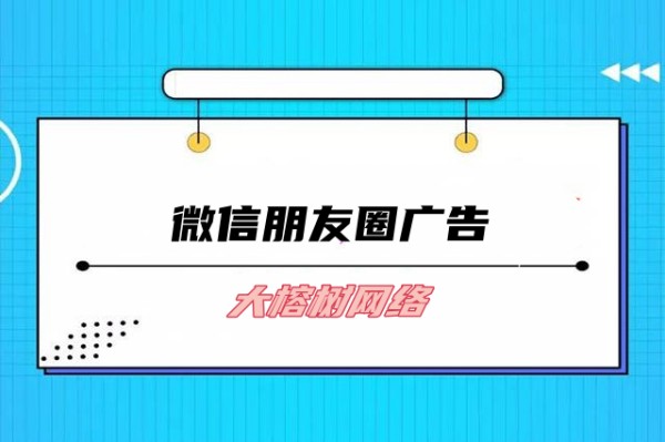【解析】旅游行业朋友圈广告投放成功秘诀：从策划到执行的全方位指南